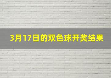 3月17日的双色球开奖结果