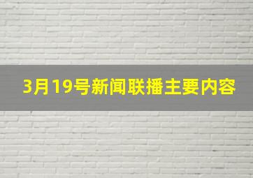 3月19号新闻联播主要内容