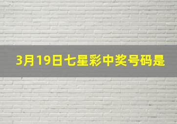 3月19日七星彩中奖号码是