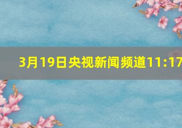 3月19日央视新闻频道11:17