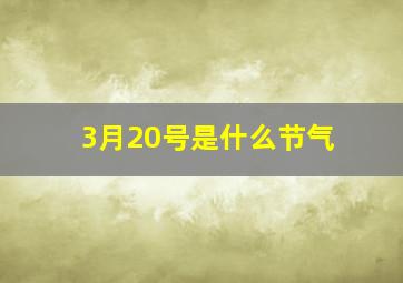 3月20号是什么节气