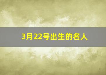 3月22号出生的名人