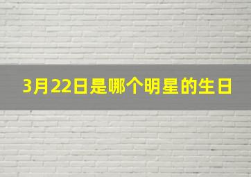 3月22日是哪个明星的生日