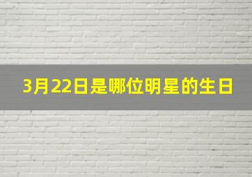 3月22日是哪位明星的生日