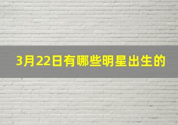 3月22日有哪些明星出生的