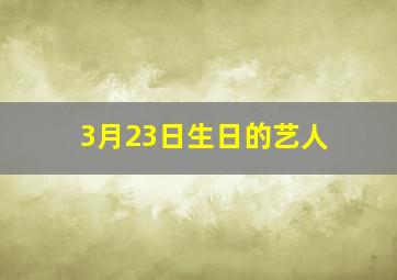 3月23日生日的艺人