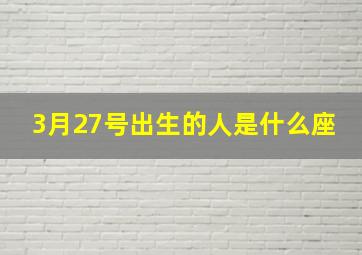 3月27号出生的人是什么座