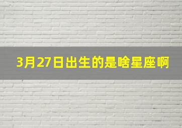 3月27日出生的是啥星座啊