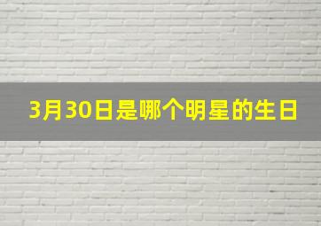 3月30日是哪个明星的生日