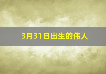 3月31日出生的伟人