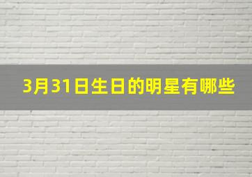 3月31日生日的明星有哪些