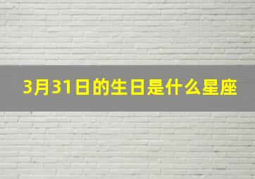 3月31日的生日是什么星座