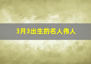 3月3出生的名人伟人