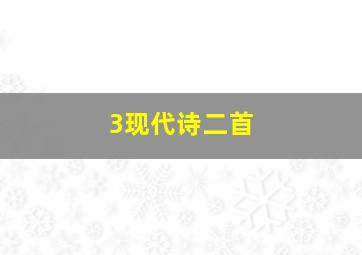 3现代诗二首