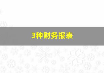 3种财务报表