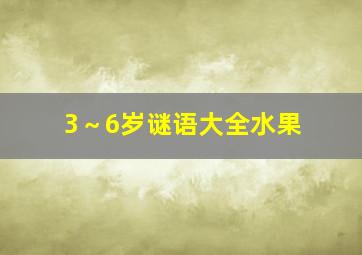 3～6岁谜语大全水果