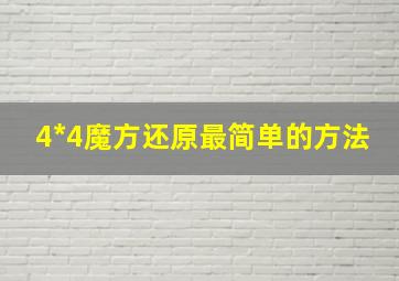 4*4魔方还原最简单的方法