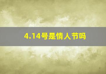 4.14号是情人节吗