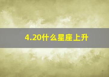 4.20什么星座上升