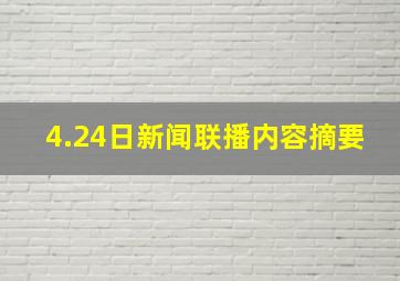 4.24日新闻联播内容摘要