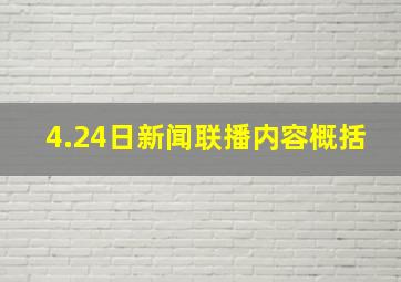 4.24日新闻联播内容概括