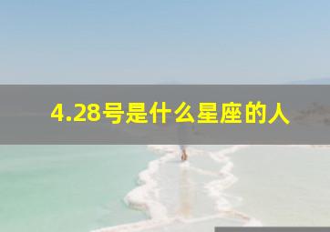 4.28号是什么星座的人