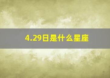 4.29日是什么星座