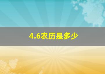 4.6农历是多少