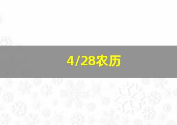 4/28农历