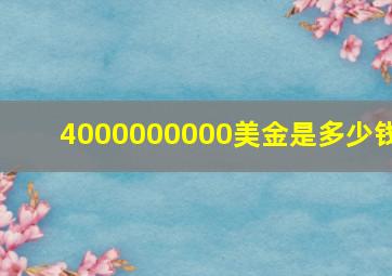 4000000000美金是多少钱