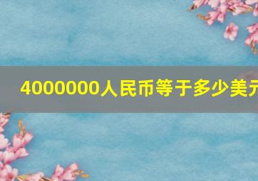 4000000人民币等于多少美元