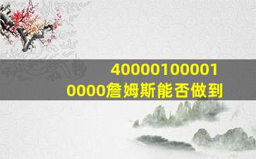 400001000010000詹姆斯能否做到