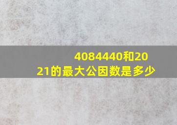 4084440和2021的最大公因数是多少