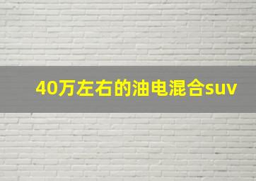 40万左右的油电混合suv