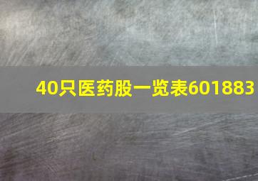 40只医药股一览表601883