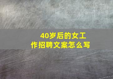 40岁后的女工作招聘文案怎么写