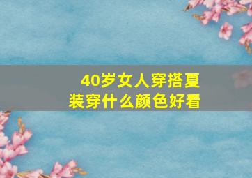 40岁女人穿搭夏装穿什么颜色好看