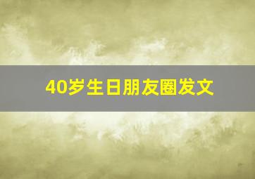 40岁生日朋友圈发文