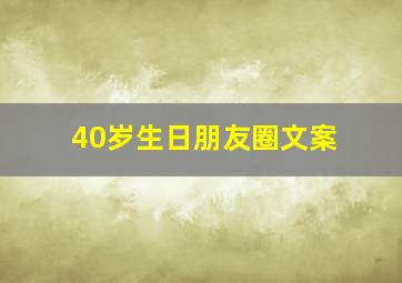 40岁生日朋友圈文案