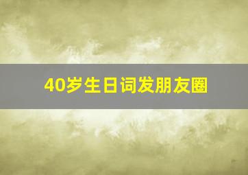 40岁生日词发朋友圈