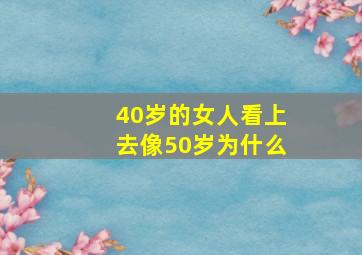 40岁的女人看上去像50岁为什么