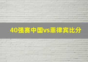 40强赛中国vs菲律宾比分