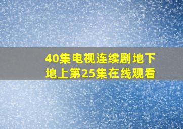 40集电视连续剧地下地上第25集在线观看