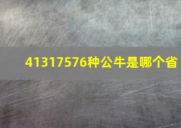 41317576种公牛是哪个省