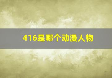 416是哪个动漫人物