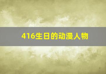 416生日的动漫人物