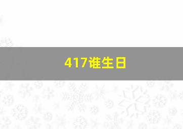 417谁生日