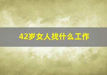 42岁女人找什么工作