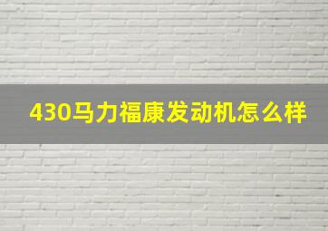 430马力福康发动机怎么样