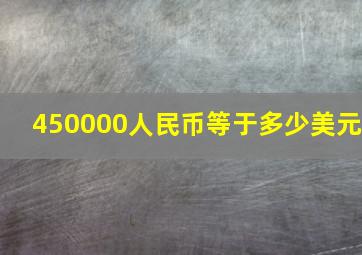 450000人民币等于多少美元